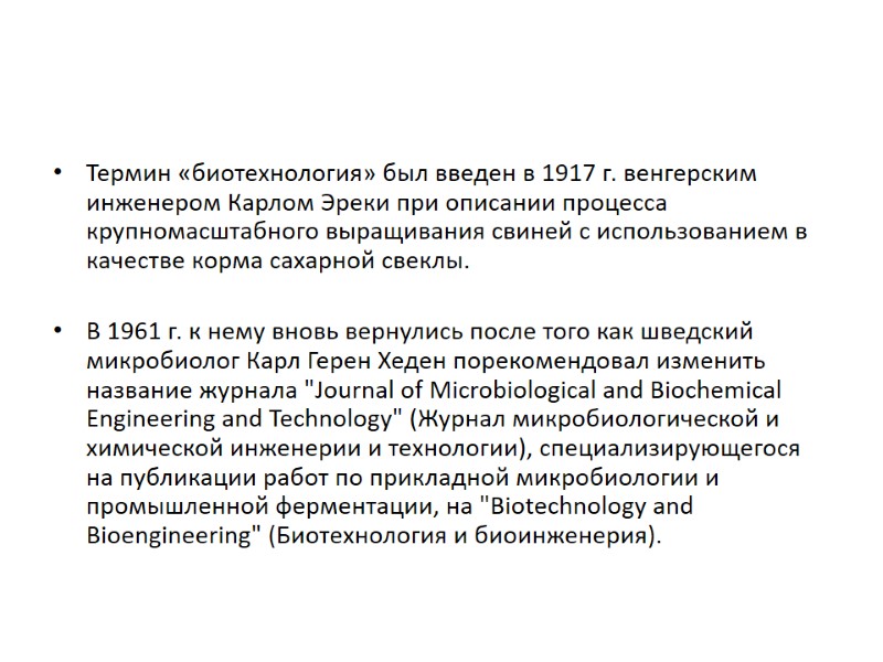 Термин «биотехнология» был введен в 1917 г. венгерским инженером Карлом Эреки при описании процесса